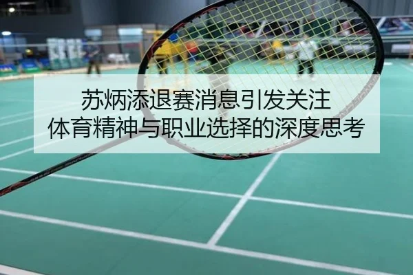 苏炳添退赛消息引发关注 体育精神与职业选择的深度思考